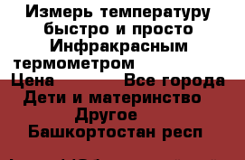 Измерь температуру быстро и просто Инфракрасным термометром Non-contact › Цена ­ 2 490 - Все города Дети и материнство » Другое   . Башкортостан респ.